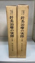 治験例を主とした針灸治療の実際　上下巻　計2冊