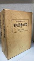 治験例を主とした針灸治療の実際　上下巻　計2冊