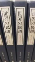 世界の民話　1期12巻・2期12巻+解説　 計25冊