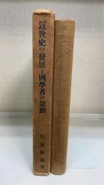 近世史の発展と国学者の運動