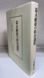 幕末維新の政治過程