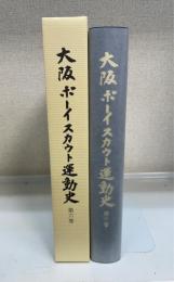 大阪ボーイスカウト運動史　第6巻　（平成21年度から平成30年度まで）＜日本ボーイスカウト大阪連盟結成70周年記念出版＞