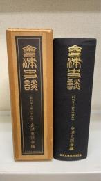會津史談(創刊号〜第24号)　復刻版合本