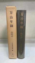 万治年録 （ 自万治元年至万治三年）　＜江戸幕府日記　第1編之2＞