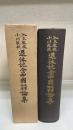 入矢教授小川教授退休記念中國文學語學論集