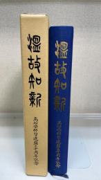 温故知新 : 高知県俳句連盟30周年記念