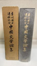 中国文学論集 : 吉川博士退休記念