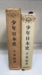 少年日本史