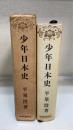 少年日本史