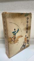 少年日本史