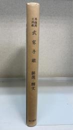 武家手鑑　解題・釈文　＜前田育徳会尊経閣文庫蔵＞