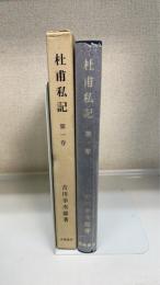 杜甫私記　第1巻　＜改版＞