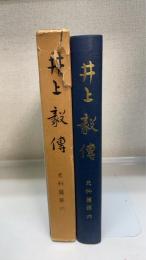 井上毅伝　史料篇 第6