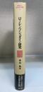 ローレンツ・シュタイン研究　憲法-憲政論・国家-社会学説・法哲学　＜Minerva人文・社会科学叢書　46＞
