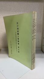 江戸川区郷土資料集　第7.8.9集　計3冊　＜江戸時代篇　㈣～⑹　鷹狩に関する古文書その一～その三＞