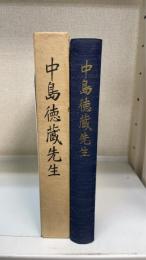 中島徳蔵先生