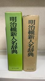 明治維新人名辞典