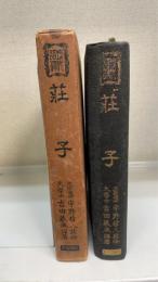 荘子 : 現代語譯　＜支那哲学大系＞