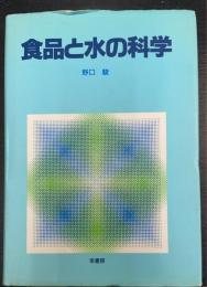 食品と水の科学　復刻版