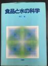 食品と水の科学　復刻版