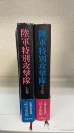 陸軍特別攻撃隊　上下巻　計2冊　＜新装版＞