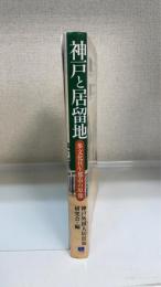 神戸と居留地 : 多文化共生都市の原像