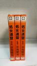 処女連盟　第1.2.3　計3冊　＜1.熱情編　2.紅唇編　3.開花編＞　エロチカ双書