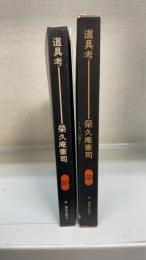 道具考　＜SD選書＞