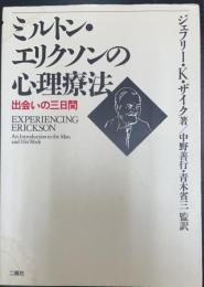 ミルトン・エリクソンの心理療法 : 出会いの三日間
