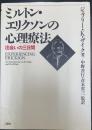 ミルトン・エリクソンの心理療法 : 出会いの三日間
