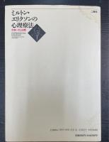 ミルトン・エリクソンの心理療法 : 出会いの三日間