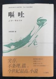 嘔吐　La nausée　改訳新装版.
