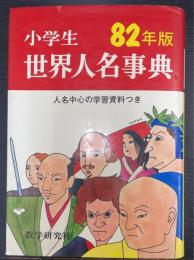 小学生 世界人名事典　82年版