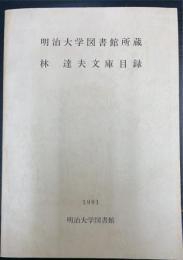 明治大学図書館所蔵林達夫文庫目録