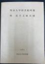 明治大学図書館所蔵林達夫文庫目録