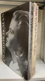 女優イングリッド・バーグマン