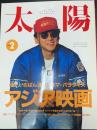 太陽　THE　SUN　1991年2月号　特集：いちばん近いシネマ・パラダイスアジア映画