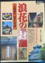 浪花の老舗　文明開化　神戸の老舗　＜老舗シリーズ保存版　Ⅲ＞