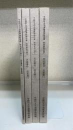 早稲田大学演劇博物館所蔵特別資料目録　1～4 　計4冊　(芝居番付 近世篇 1～4)