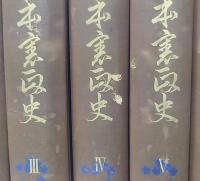 大日本憲政史　全10巻のうち1～6巻　計6冊