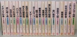ラミジ艦長物語　全23巻内22・23巻欠の計21巻