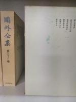 鴎外全集　全38巻揃