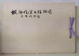 椀師作業工程絵図  付百姓絵図