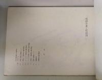 椀師作業工程絵図  付百姓絵図