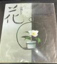 花　＜新装版＞