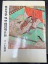 東京国立博物館図版目録　やまと絵篇