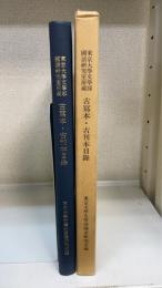 東京大学文学部国語研究室所蔵古写本・古刊本目録　＜昭和60年9月現在＞　「中田祝夫」宛謹呈本