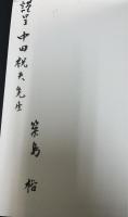 東京大学文学部国語研究室所蔵古写本・古刊本目録　＜昭和60年9月現在＞　「中田祝夫」宛謹呈本