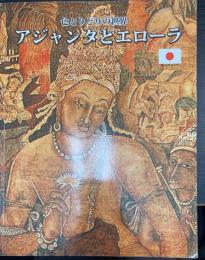 アジャンタとエローラ　古代インドの洞窟　＜色とりどりの世界＞