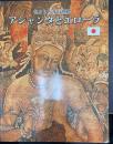 アジャンタとエローラ　古代インドの洞窟　＜色とりどりの世界＞